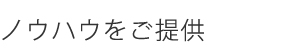 ノウハウをご提供
